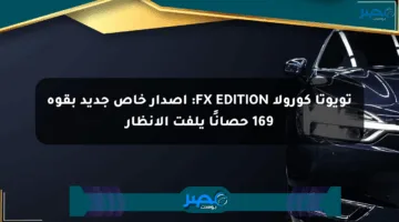 تويوتا كورولا FX EDITION: إصدار خاص جديد بقوة 169 حصانًا يلفت الأنظار
